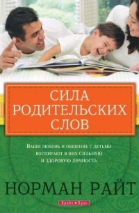 Норман Райт - Сила родительских слов