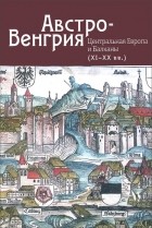  - Исторические и культурные параллели. Российско-Австрийский альманах. Выпуск 6. Австро-Венгрия. Центральная Европа и Балканы (ХI-XX вв.)