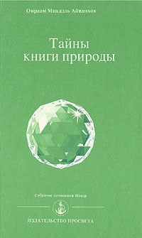 Омраам Микаэль Айванхов  - Тайны книги природы