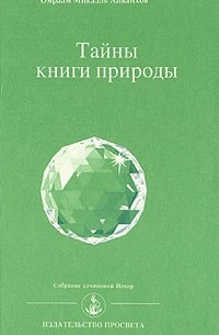 Омраам Микаэль Айванхов  - Тайны книги природы