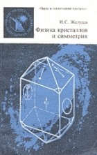 Иван Желудев - Физика кристаллов и симметрия