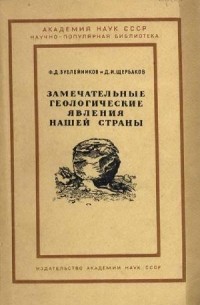  - Замечательные геологические явления нашей страны