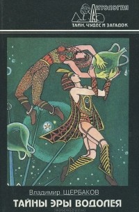 Тайны Эры Водолея