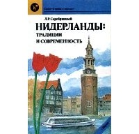 Леонид Серебрянный - Нидерланды: традиции и современность