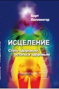 Берт Хеллингер - Исцеление