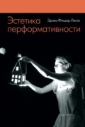 Эстетика перформативности