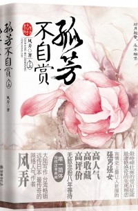 孤芳不自赏 / Gu fang bu zi shang