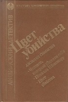 Джулиан Саймонс - Цвет убийства (сборник)