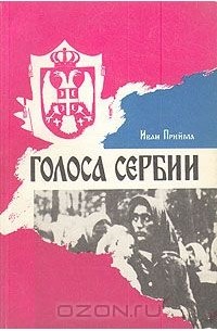 Иван Прийма - Голоса Сербии