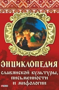 Алексей Кононенко - Энциклопедия славянской культуры, письменности и мифологии