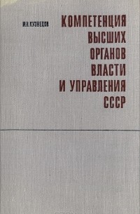 Игорь Кузнецов - Компетенция высших органов власти и управления СССР