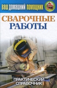 Г. А. Серикова - Сварочные работы. Практический справочник