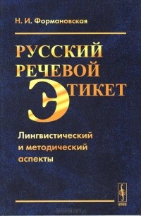 Русский речевой этикет. Лингвистический и методический аспекты