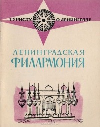 Николай Садовый - Ленинградская филармония