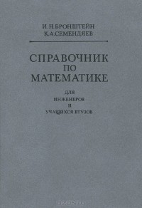  - Справочник по математике для инженеров и учащихся втузов