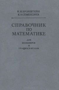  - Справочник по математике для инженеров и учащихся втузов