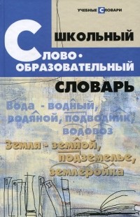 Владимир Николаев - Школьный словообразовательный словарь