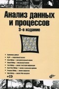  - Анализ данных и процессов (+ CD-ROM)
