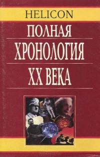  - Полная хронология XX века (сборник)