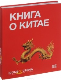 Генри Киссинджер - Книга о Китае