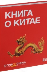 Книга о Китае