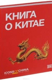 Генри Киссинджер - Книга о Китае