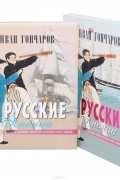 Русские в Японии в конце 1853 и в начале 1854 годов