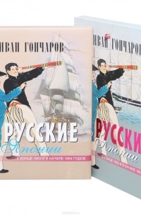 Русские в Японии в конце 1853 и в начале 1854 годов