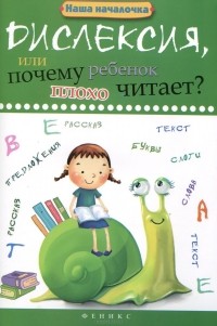 Татьяна Воронина - Дислексия, или Почему ребенок плохо читает?