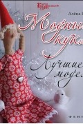 Алена Рябцова - Модные куклы. Лучшие модели