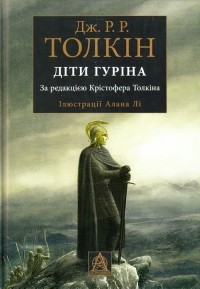  - Діти Гуріна: Сказання про дітей Гуріна