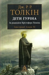 Діти Гуріна: Сказання про дітей Гуріна