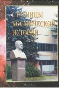 Страницы космической истории. Книга 2