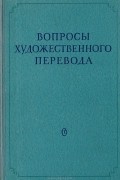  - Вопросы художественного перевода. Сборник статей