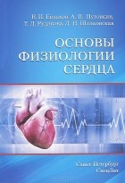  - Основы физиологии сердца. Учебное пособие