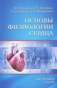  - Основы физиологии сердца