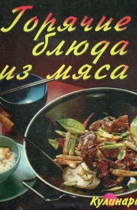 Горячие блюда из мяса