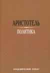 Аристотель  - Политика