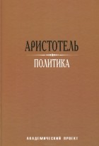 Аристотель  - Политика