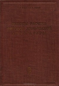 - Методы расчета типовой химической аппаратуры