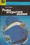 Николай Парин - Рыбы открытого океана