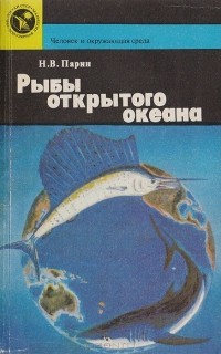 Николай Парин - Рыбы открытого океана