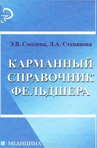  - Карманный справочник фельдшера