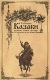 Андрей Кашкаров - Казаки. Традиции, обычаи, культура (краткое руководство настоящего казака)