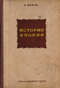 Евгений Жуков - История Японии. Краткий очерк