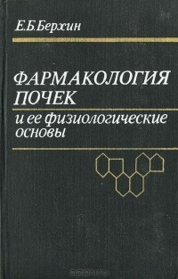 Ефим Берхин - Фармакология почек и ее физиологические основы