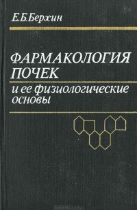 Ефим Берхин - Фармакология почек и ее физиологические основы