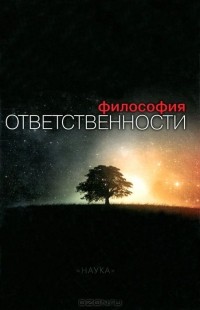  - Философия ответственности