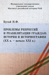 Николай Бугай - Проблемы репрессий и реабилитации граждан: история и историография (XX в.- начало XXI в.)