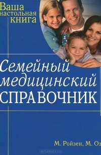  - Семейный медицинский справочник